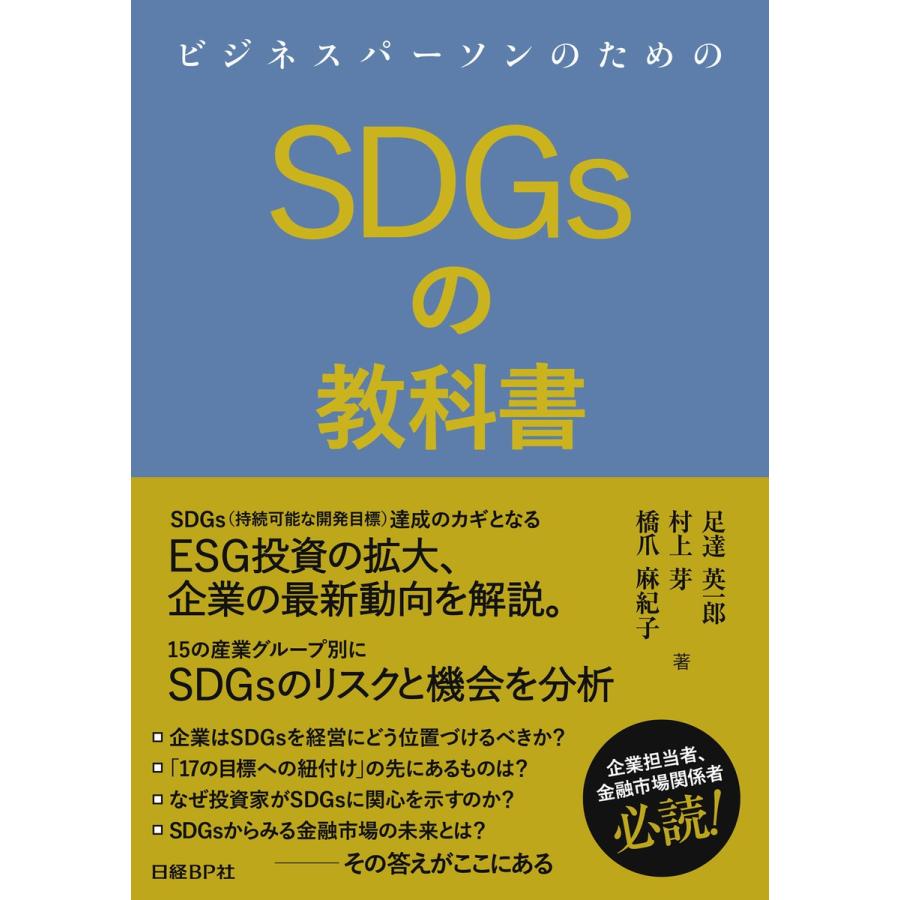 ビジネスパーソンのためのSDGsの教科書