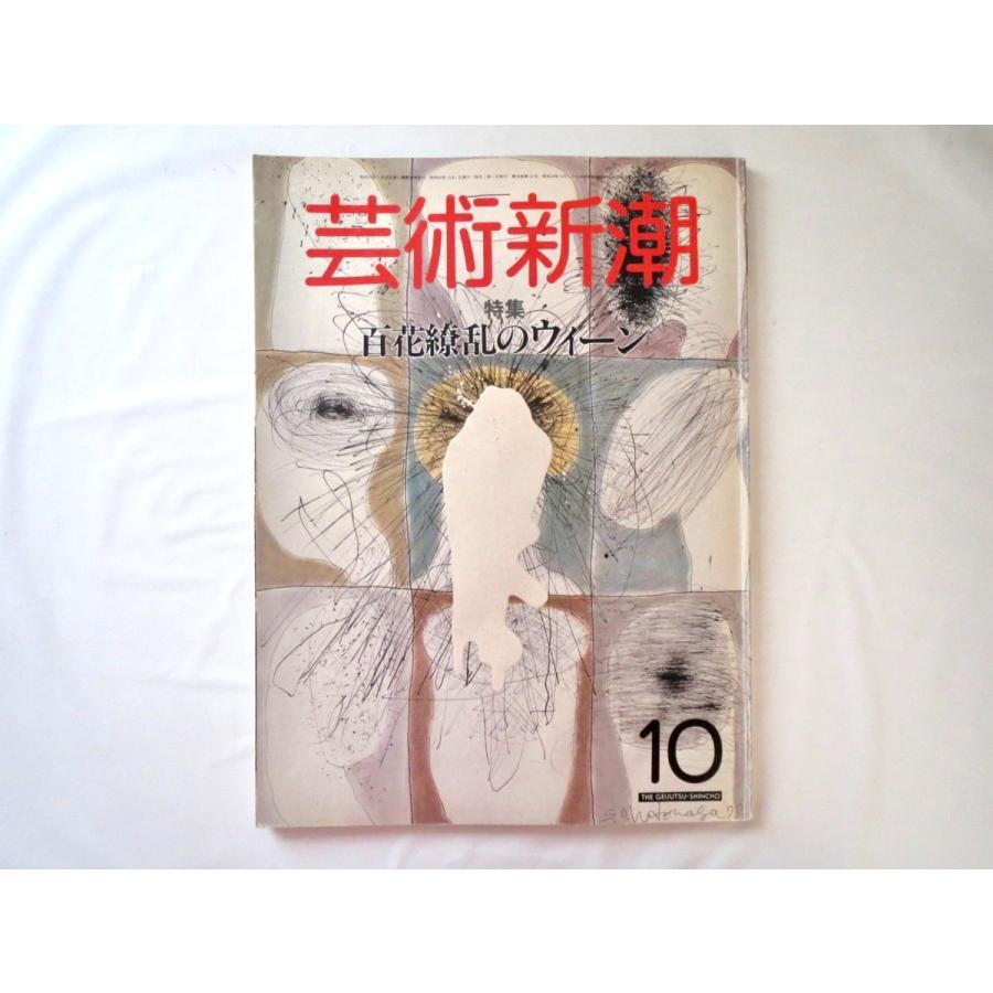 芸術新潮 1985年10月号「百花繚乱のウィーン」オーストリア 近代建築 ヴァーグナー フロイト クリムト シーレ ウィーン工房 工芸 服飾