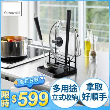 日本【YAMAZAKI】tower多功能立式收納架(黑)★日本百年品牌★廚房收納/廚具收納/湯勺/鍋蓋