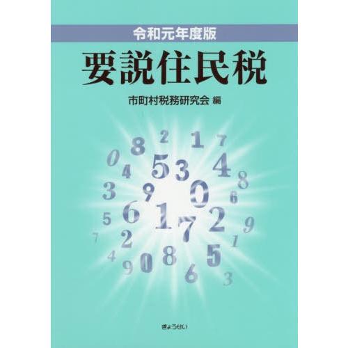 要説住民税 市町村税務研究会