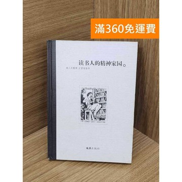 【雷根360免運】【送贈品】讀書人的精神家園 #七成新【P-P2337】