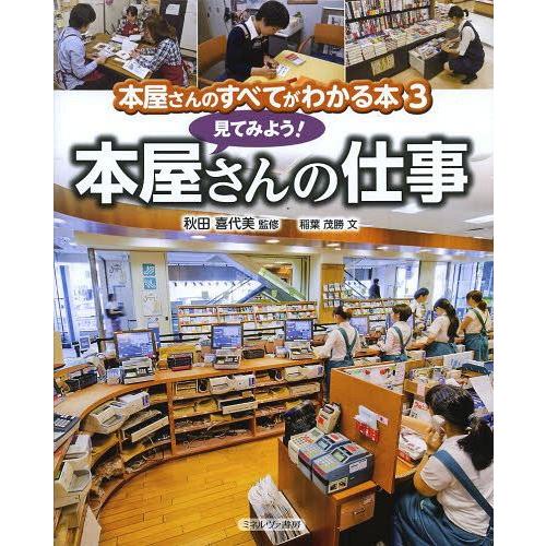 本屋さんのすべてがわかる本 秋田喜代美 稲葉茂勝