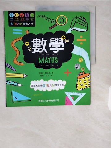 【書寶二手書T3／兒童文學_ZI3】STEM學習入門：數學 MATHS_維姬‧巴克（Vicky Barker）