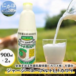 ふるさと納税 ジャージー ヨーグルト（E・Fカワイ）900ml×2本（飲む ヨーグルト） 秋田県にかほ市