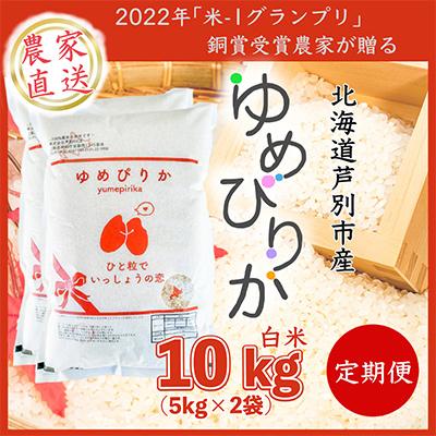 ふるさと納税 芦別市 北海道芦別産農家直送ゆめぴりか 10kg(5kg×2袋) 全3回