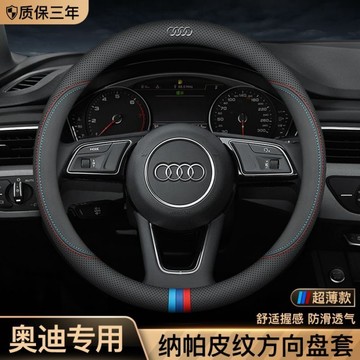 奧迪 audi 納帕皮紋 方向盤套 A6L A4L Q5L A3 A7 Q2L Q3 Q7 車把套 防滑透氣 方向盤套