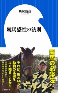  角居勝彦   競馬感性の法則 小学館新書