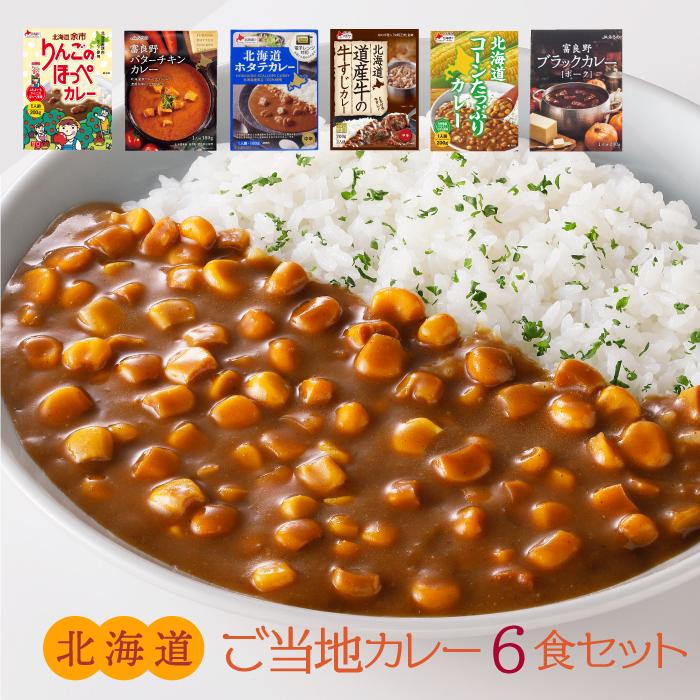 ■北海道 ご当地 カレー 6食セット ■  レトルト カレー 名産品 特産品 お取り寄せ グルメ ギフト ご自宅用にも