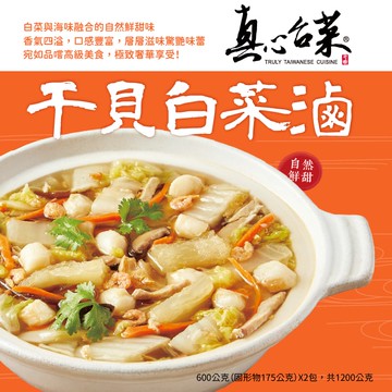 【真心台菜】干貝白菜滷(1200g)(年菜/年貨)