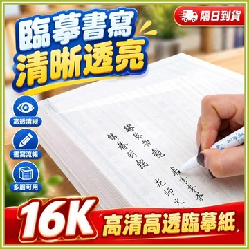 🔥現貨隔日到貨🔥臨摹紙 16K透明臨摹紙 鋼筆臨摹紙 練字臨摹紙 描圖紙 硫酸紙 透明紙 透寫紙 繁體書法描寫紙 拷貝紙