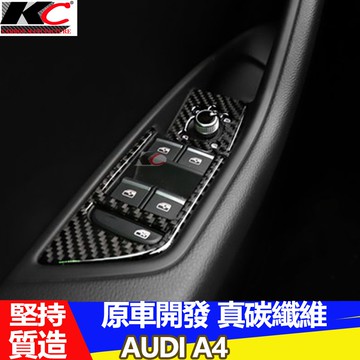 真碳纖維 奧迪 AUDI A4 S4 RS4  窗戶 卡夢 卡夢開關 窗戶升降 卡夢內裝 升降 開關 碳纖維 改裝 內裝