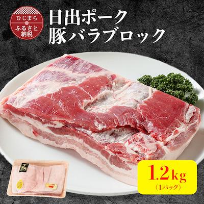 ふるさと納税 日出町 豚バラブロック(1.2kg)