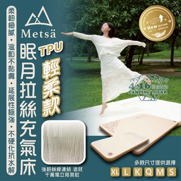 Metsä米特薩 眠月拉絲充氣床(TPU輕柔版)【4.16 露營部品】全新一代 睡眠新科技 獨家專利 結構設計