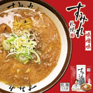 すみれ 味噌札幌 味噌 ラーメン 有名店 北海道 お土産 食品 非常食 ギフト プレゼント お取り寄せ 送料無料