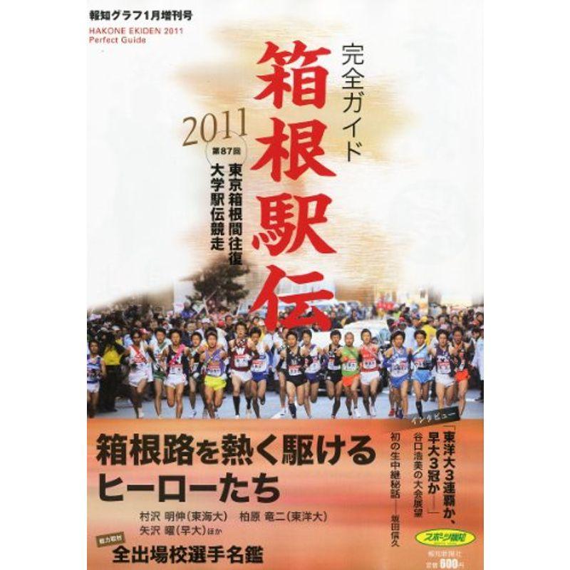 報知グラフ増刊 箱根駅伝2011完全ガイド 2011年 01月号 雑誌