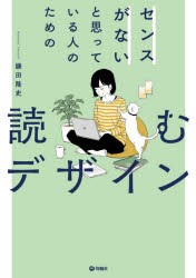 センスがないと思っている人のための読むデザイン [本]