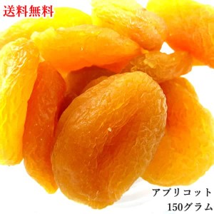 アプリコット あんず 150g ドライフルーツ  送料無料 製菓材料 フルーツ  お菓子 果物 ヨーグルト 砂糖不使用 ギフト プレゼント 贈り物