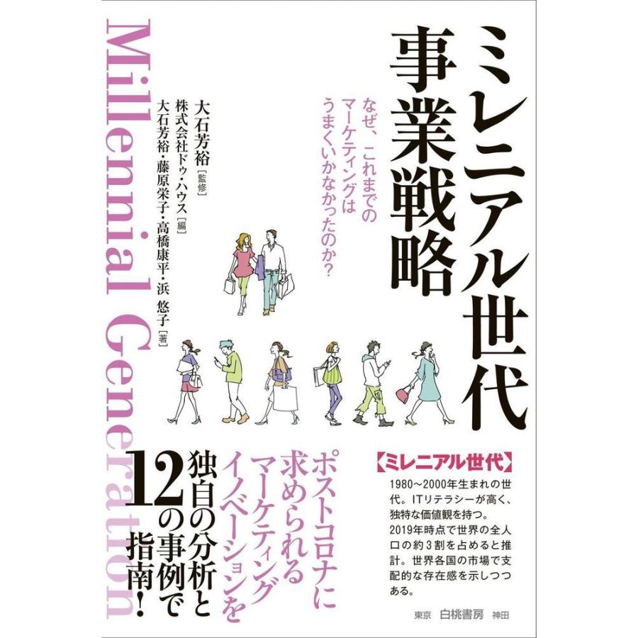 ミレニアル世代事業戦略 なぜ,これまでのマーケティングはうまくいかなかったのか