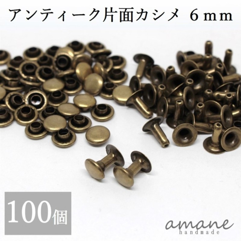 片面カシメ 6ｍｍ 100個セット アンティークゴールド 金古美 レザークラフト 材料 ハンドメイドパーツ 通販 LINEポイント最大GET |  LINEショッピング