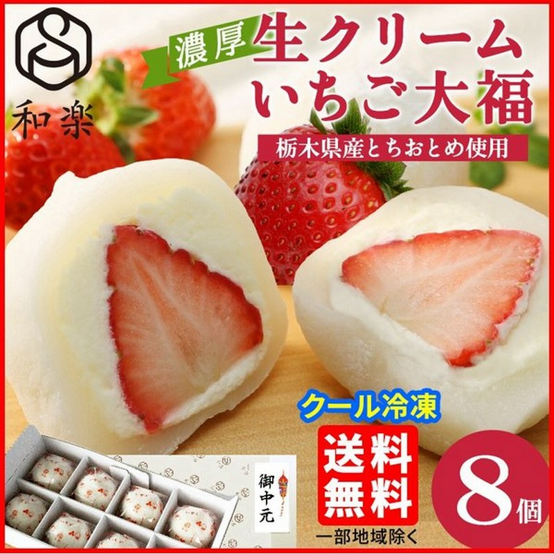 ギフト お菓子 生クリーム大福 いちご 8個入 いちご大福 苺大福 フルーツ大福 冷凍 プレゼント スイーツ 和菓子 アイス 和楽 通販 Lineポイント最大0 5 Get Lineショッピング