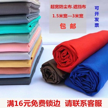 防塵布遮蓋布窗簾布沙發蓋布家具遮灰布墊腳布吊頂布滌綸布料清倉
