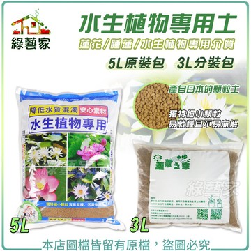 【綠藝家】水生植物專用土5L / 3L分裝包 (蓮花、睡蓮、水生植物等等專用介質) 蓮花 荷花 魚菜共生用