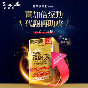 【現貨，原廠授權，新普利夜酵素】市售最濃薑黃Plus++ 夜酵素（30錠／盒） (升級版)