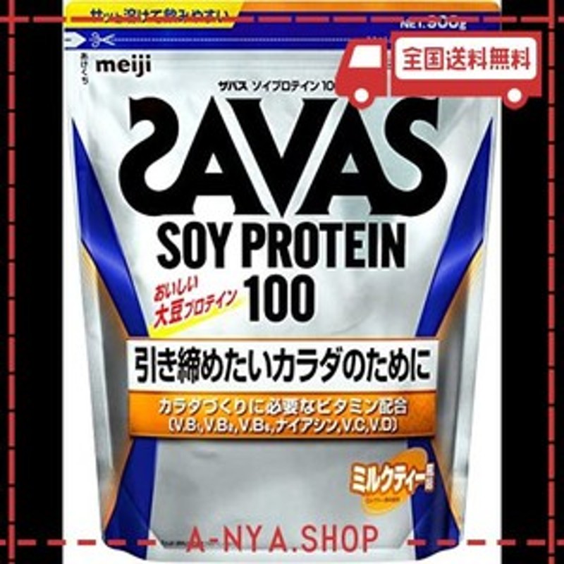 明治 ザバス(SAVAS) ソイプロテイン100 ミルクティー風味 900G | LINE ...