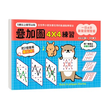 一日4分 啟發空間智能!疊加圖4X4練習  不適用  幼福文化  幼兒潛能開發系列