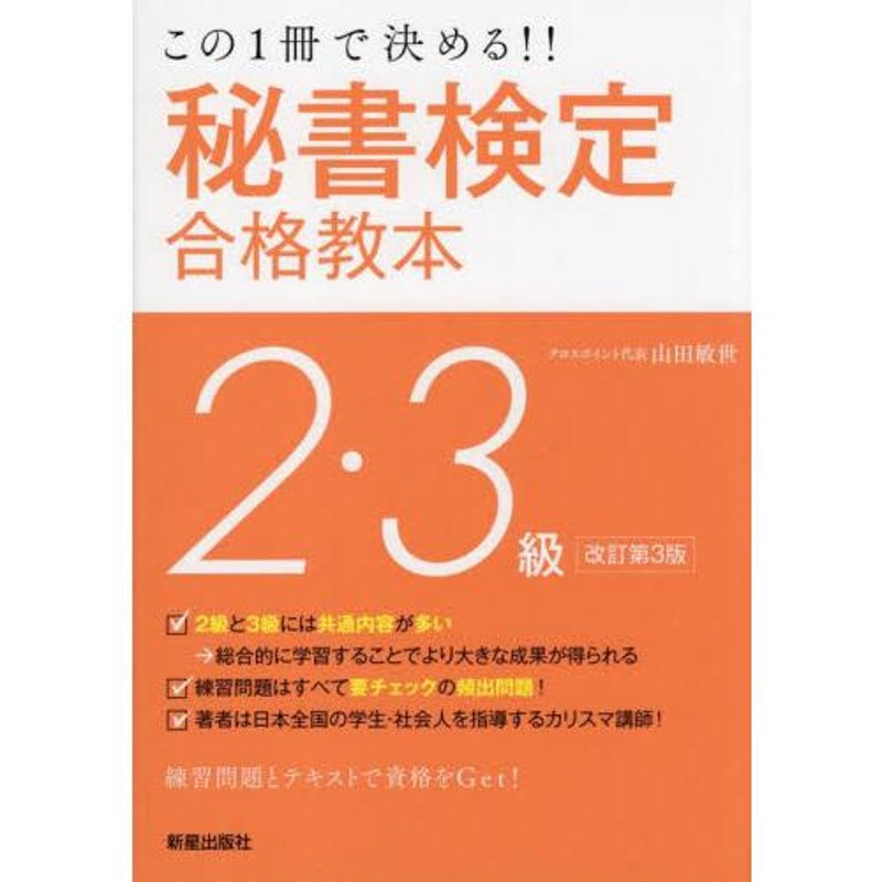 秘書検定集中講義3級 改訂版 - 語学・辞書・学習参考書