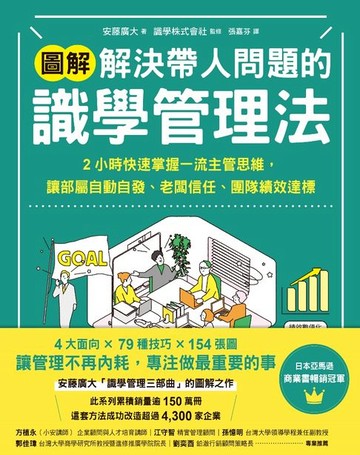 【電子書】【圖解】解決帶人問題的識學管理法：2小時快速掌握一流主管思維，讓部屬自動自發、老闆信任、團隊績效達標