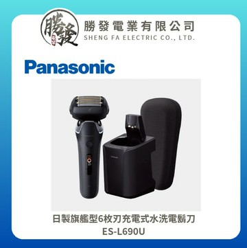 【Panasonic/國際牌】日製旗艦型6枚刃充電式水洗電鬍刀 ES-L690U