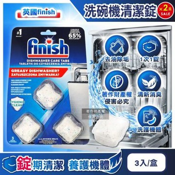 (2盒超值組)英國FINISH-強效除殘留油污水垢清新消臭洗碗機體專用清潔錠3入/盒(過濾器噴水臂定量包膜洗淨粉,廚房家電除臭洗滌塊,機身定期養護保持效能)
