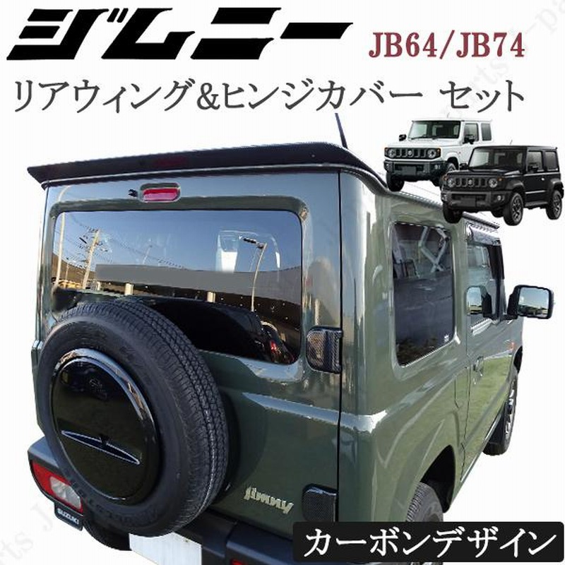 ジムニー(JB64W)/ジムニーシエラ(JB74W) リアゲートヒンジカバー 上下