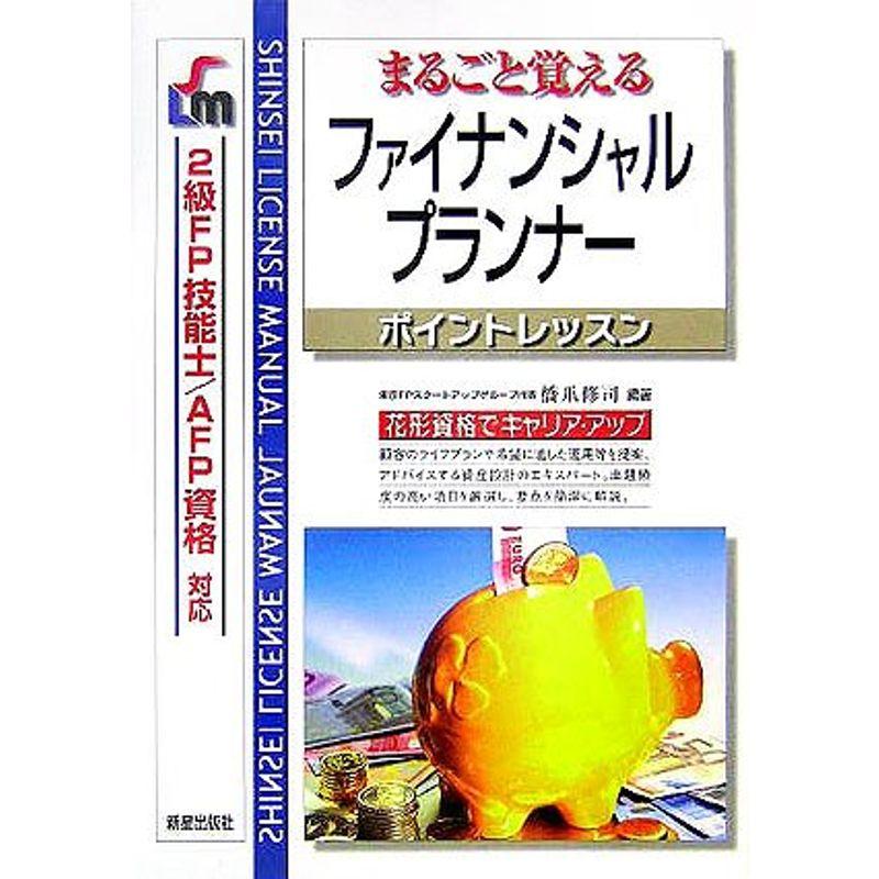 まるごと覚えるファイナンシャルプランナーポイントレッスン?2級FP技能士、AFP資格対応 (SHINSEI LICENSE MANUAL)