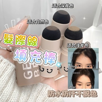 『現貨秒發』 髮際線棒 髮際線粉 填充髮縫 髮際線 髮際線棒填充髮縫修飾髮際線不易掉色易攜填充筆