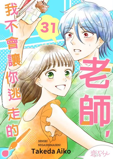 【電子書】老師，我不會讓你逃走的！(第31話)