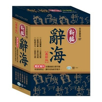 <全新>世一出版 辭典【新編辭海：25K】（2016年1月）(C5067-1)