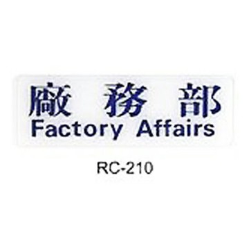 【文具通】標示牌指標可貼 RC-210 廠物部 橫式 9x25cm AA010734【APP滿額下單10%點數(單一帳號最高1500點)】8/31止