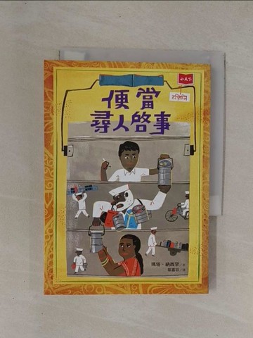 【書寶二手書T1／兒童文學_YCL】便當尋人啟事（新版）_瑪塔．納西罕, 鄒嘉容