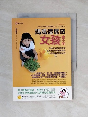 【書寶二手書T1／親子_X65】媽媽這樣做, 女孩會不同_松永暢史著 ; 吳怡柔譯
