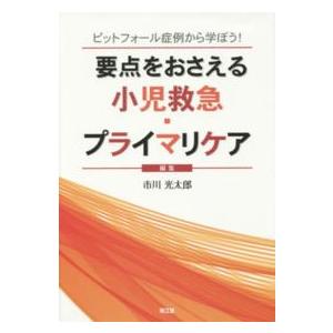 要点をおさえる小児救急・プライマリケア ピットフォール症例から学ぼう