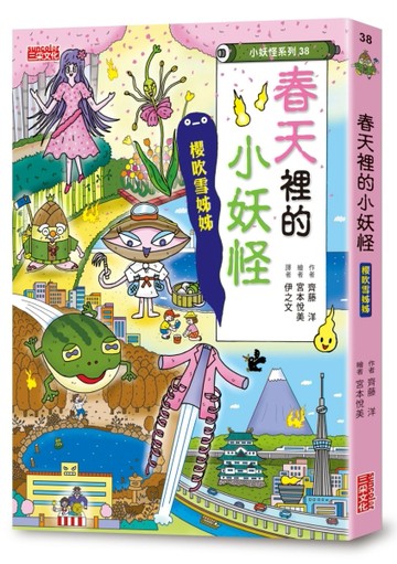 【小妖怪系列38】春天裡的小妖怪：櫻吹雪姊姊[二手書_全新]