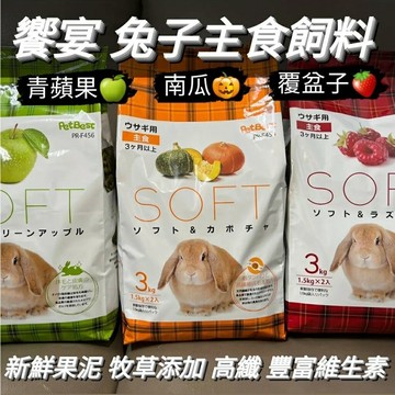 【鼠勾乙】饗宴兔子主食飼料 天竺鼠 天天飼料 兔兔飼料 覆盆子 南瓜 青蘋果 風味 果泥 除臭主食飼料 3kg包裝