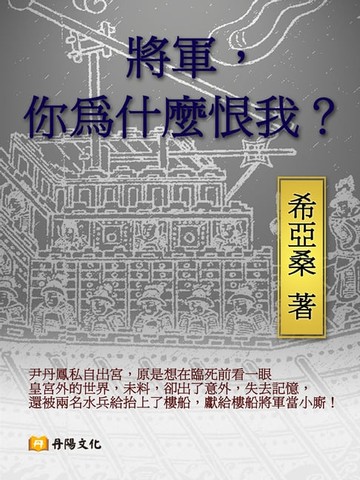 【電子書】將軍，你為什麼恨我？