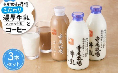 ノンホモ牛乳　こだわりコーヒーセット