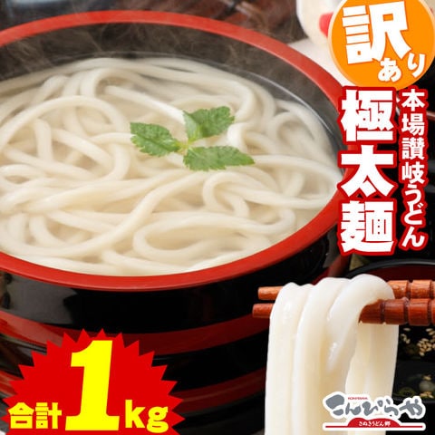 1000円ポッキリ 送料無料 極太麺バージョン！半生極太讃岐うどん1000g規格外ですが味は本場さぬきうどん！ご家庭用にいかがですか？しかも送料無料 訳あり 食品 うどん ポスト投函便での配送(着日指定不可)