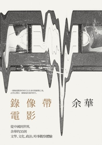 錄像帶電影：從中國到世界，余華的35則文學、文化、政治、時事觀察體驗[二手書_良好]