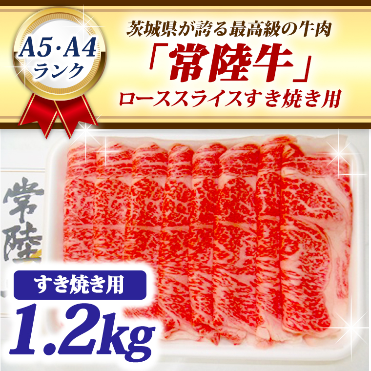 常陸牛 ローススライス すき焼き用 1.2kg A5 A4ランク ブランド牛 黒毛和牛 牛肉 銘柄牛 高級肉 すき焼き肉 お肉 1200g A5 A4