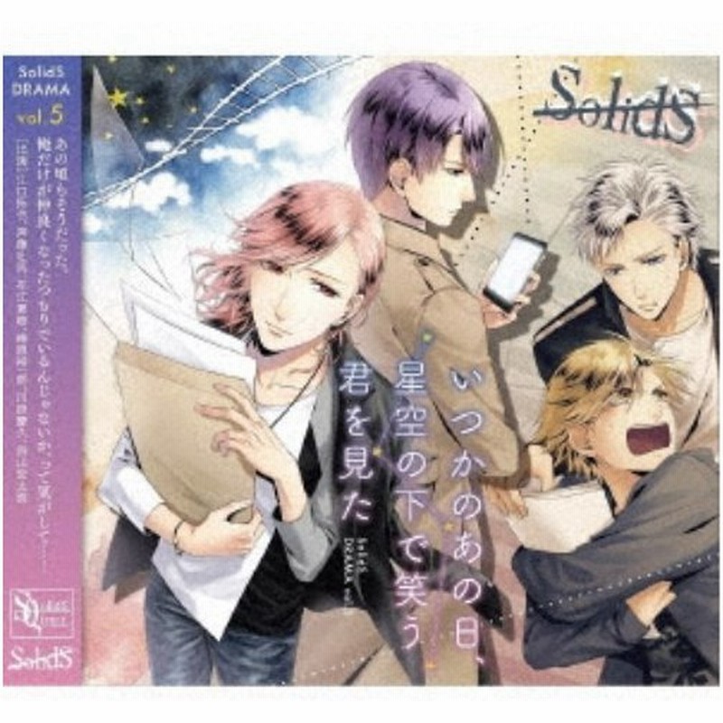 ドラマcd Solids ドラマ5巻 いつかのあの日 星空の下で笑う君を見た Cd 通販 Lineポイント最大0 5 Get Lineショッピング